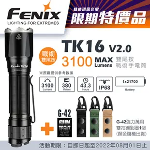 FENIX 赤火 TK16 V2.0 雙尾按戰術手電筒 FE FENIX TK16