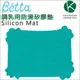 ✿蟲寶寶✿【日本Dr.Betta】 調乳用防滑矽膠墊-藍綠色(Silicon Mat) Garden Green