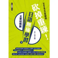 在飛比找蝦皮商城優惠-砍掉重練日語無痛學習(下)主要結構篇(林士鈞) 墊腳石購物網