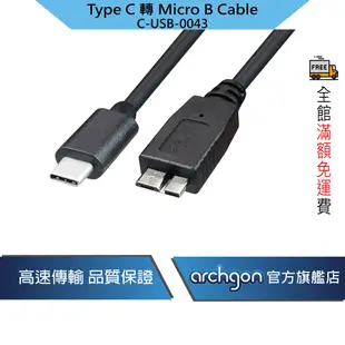 C-USB-0043 Type C 轉 USB3.1 Micro B Cable 高速傳輸線、電腦線材、3C線材