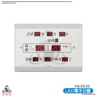 在飛比找蝦皮商城優惠-【鋒寶 FB-2535 LED電子日曆 數字型】 電子鐘 萬