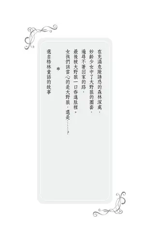 格林血色童話 3: 幽暗顛狂的幻滅樂園