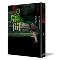 在飛比找蝦皮商城優惠-都市傳說 10: 消失的房間/笭菁 誠品eslite