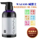 時尚美妝 WAJASS 威傑士 極光炫染髮浴1-1號 冷霧灰 300ML 批發