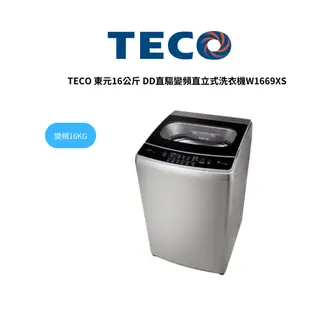 TECO 東元16公斤 DD直驅變頻直立式洗衣機W1669XS【雅光電器商城】