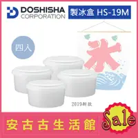 在飛比找蝦皮購物優惠-(現貨！) 日本 DOSHISHA【HS-19M】製冰盒 非