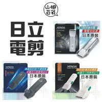 在飛比找蝦皮購物優惠-『山姆百貨』🔥日本製 HITACHI 日立 專業 電剪 電推