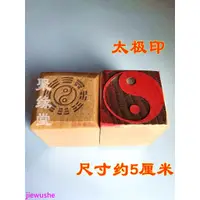 在飛比找蝦皮購物優惠-混元金鬥 道教印章 太極印 道教用品 單面印 木質印章 道家