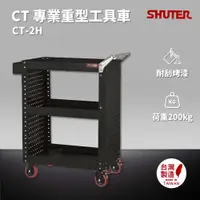 在飛比找樂天市場購物網優惠-樹德 SHUTER 專業重型工具車 CT-2H 台灣製造 工