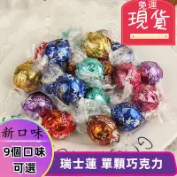 在飛比找蝦皮購物優惠-【台灣現貨 24H出貨】瑞士蓮LINDOR巧克力 夾餡牛奶巧