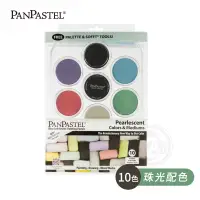 在飛比找蝦皮購物優惠-PanPastel美國 柔軟藝術家粉彩餅 10色托盤裝套組 