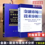 【丁圣元譯本2冊】期貨市場技術分析+金融市場技術分析 約翰墨菲著 地震出版社 股票市場趨勢投資分析炒股期貨知識書籍 正版書籍