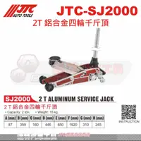 在飛比找蝦皮購物優惠-JTC-SJ2000 2T 鋁合金四輪千斤頂☆達特汽車工具☆