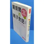 99成新<薩提爾的親子對話>每個孩子都是我們的孩子>李儀婷/著 天下文化 (附超擬真實作練習)