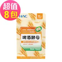 在飛比找Yahoo奇摩購物中心優惠-【永信HAC】啤酒酵母錠x8包(120錠/包)