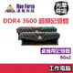 凌航 Neo Forza Mars 16G/32G DDR4 3600 RGB RAM 桌機 桌電 記憶體 桌上型記憶體