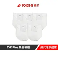 在飛比找樂天市場購物網優惠-Roidmi 睿米 EVE Plus 集塵袋組(五入)