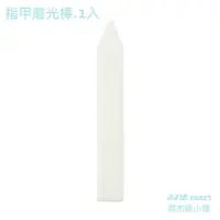 在飛比找蝦皮購物優惠-無印良品-指甲磨光棒.1入。