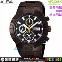 在飛比找蝦皮購物優惠-【金響鐘錶】現貨,ALBA AF3C65X,公司貨,時尚男錶