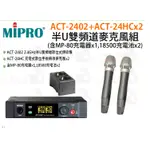 數位小兔【MIPRO ACT-2402+ACT-24HCX2 半U雙頻道無線麥克風組】含MP-80充電器X1,18500