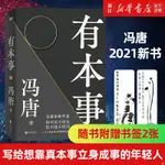 【書籍】有本事馮唐2021新作無所畏寫給想靠真本事立身成事年輕人正版書籍 【詩和遠方】