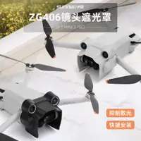 在飛比找蝦皮購物優惠-適用於大疆DJI Mini3 Pro鏡頭遮光罩雲台保護防眩光