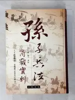 【書寶二手書T9／財經企管_AEE】孫子兵法應用實例_原價350_陳平燕媛