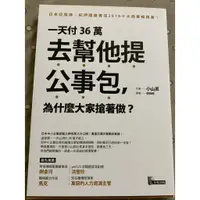 在飛比找蝦皮購物優惠-一天付36萬去幫他提公事包，為什麼大家搶著做？ (二手書)