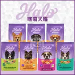 【HALO嘿囉】HALO狗飼料 嘿囉狗飼料 嘿囉 無穀狗飼料 低敏狗飼料 鷹嘴豆 狗飼料 狗乾糧 狗糧 主食 狗 犬