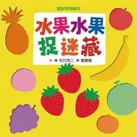 在飛比找PChome商店街優惠-水果水果捉迷藏(小魯)【0-3歲嬰幼兒親子共讀的最佳認知洞洞