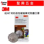 [聖興五金] 3M 8247 R95 防有機氣體 含活性碳 拋棄式 防塵口罩 單個