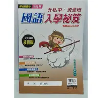 在飛比找蝦皮購物優惠-國語【參考書】升國中國語入學秘笈 國小課程總複習