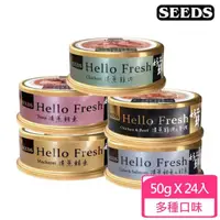 在飛比找momo購物網優惠-【Seeds 聖萊西】Hello Fresh好鮮原汁湯罐50