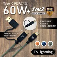 在飛比找PChome24h購物優惠-【JP嚴選】急速60W二合一_Lightningt充電傳輸線