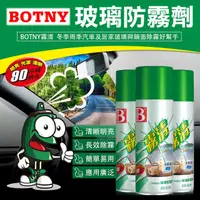 在飛比找PChome24h購物優惠-BOTNY汽車/居家 強力玻璃防霧劑450ML