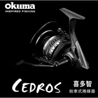 在飛比找蝦皮購物優惠-💕朵拉釣具💕CEDROS okuma 寶熊 喜多智 SW 專