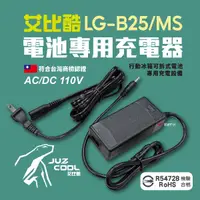 在飛比找樂天市場購物網優惠-【艾比酷】冰箱電池專用充電器 AC/DC 充電器 110V 