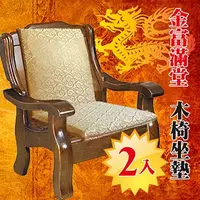 在飛比找PChome24h購物優惠-《Embrace英柏絲》厚實L型 木椅坐墊 (金富滿堂) 兩