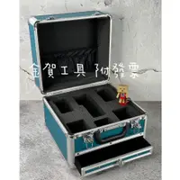 在飛比找蝦皮購物優惠-金賀工具【附發票】牧田 鋁製工具箱 12V 雙機組 充電電鑽