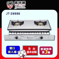 在飛比找PChome24h購物優惠-【喜特麗】JT-2999S 雙內焰爐雙全銅爐頭嵌入爐