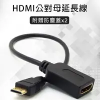在飛比找樂天市場購物網優惠-【最高22%回饋】HDMI公對母延長線 1.4 贈防塵蓋 現