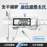 【工具王】數位游標卡尺 200MM 高精準度 數顯卡尺 電子卡尺 630-DVC-S200(游標尺 游標卡尺 電子游標卡尺)