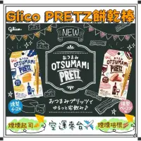 在飛比找蝦皮購物優惠-『空運來台✈️現貨』日本 固立高 Glico PRETZ 餅