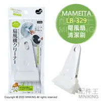 在飛比找樂天市場購物網優惠-現貨 日本製 MAMEITA 電風扇 清潔刷 LB-329 