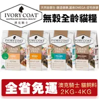 在飛比找蝦皮商城優惠-澳洲 IVORYCOAT 澳克騎士 無穀貓糧【免運】2Kg-