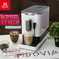 在飛比找PChome24h購物優惠-Mdovia Bottino V3 Plus 奶泡專家 全自