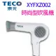 東元 XYFXZ002 時尚型吹風機