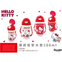 在飛比找蝦皮商城優惠-Hello Kitty彈跳吸管水壺500ml【台灣正版現貨】
