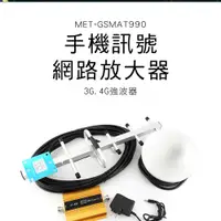 在飛比找有閑購物優惠-手機收訊強化 WIFI剋星 收訊盲區 抗干擾器 MET-GS