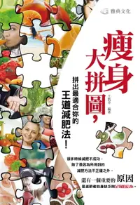 在飛比找樂天市場購物網優惠-【電子書】瘦身大拼圖，拼出最適合妳的王道減肥法